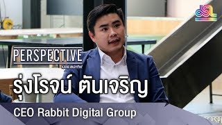 Perspective : เล็ก รุ่งโรจน์ ตันเจริญ - CEO Rabbit Digital Group [20 พ.ค 61]