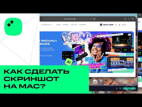 Как сделать скриншот на Mac – просто и быстро! | Мовавика Запись экрана