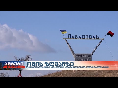 მდგომარეობა კონფლიქტის ზონასთან ახლოს მდებარე სოფლებში