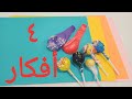 ٤ أفكار لتوزيعات العيد من الورق الملون بشكل جديد سهلة وبسيطة 
