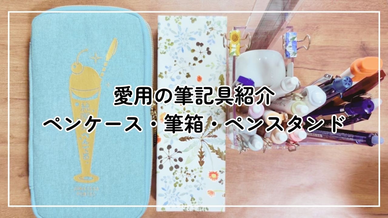 デスクをおしゃれに彩る筆記具たち｜ペンスタンド＆ペンケースの中身
