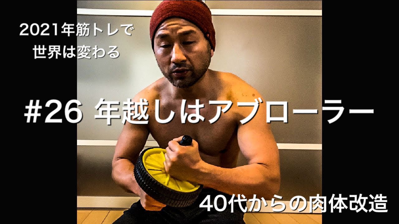 26 年末年始は腹筋造り 2分でお手軽アブローラー 40代からの肉体改造 Youtube