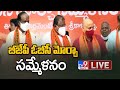 BJP's OBC Morcha meeting LIVE || Somu Veerraju - TV9