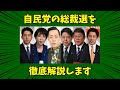 自民党の総裁選を徹底解説します