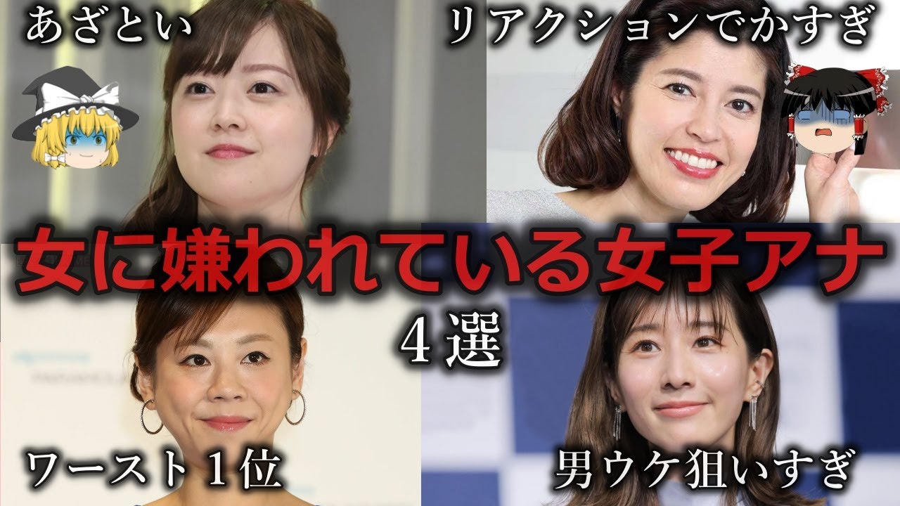 【ゆっくり解説】なんか鼻につく...女に嫌われている女子アナ4選をゆっくり解説 - YouTube