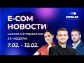 E-com новости: самое интересное за неделю 7 февраля - 12 февраля 2022