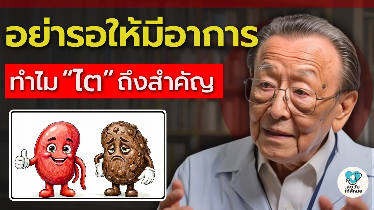 ลุงหมอสอน — 5 วิธี บำรุงไต ที่ช่วยให้หัวใจ แข็งแรงด้วย (ทำเป็นประจำยิ่งดี) | สูงวัยใกล้หมอ