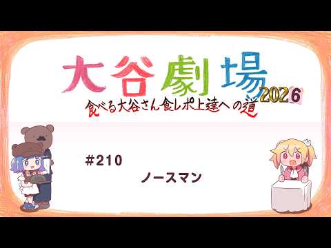 【FANBOX特典動画】大谷劇場2026 #210 ノースマン(つむネイター回)