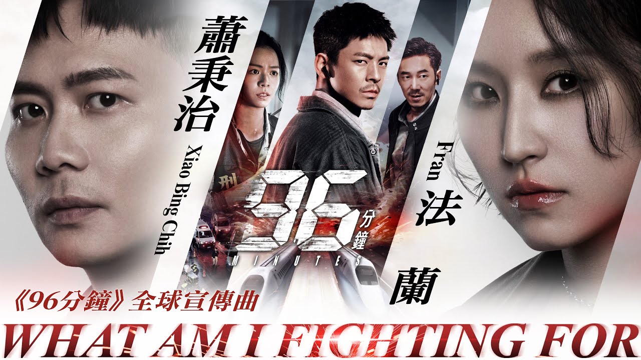 蕭秉治 Xiao Bing Chih ╳ 法蘭 Fran [ What Am I Fighting For ] Official Music Video ▌電影《96分鐘》全球宣傳曲