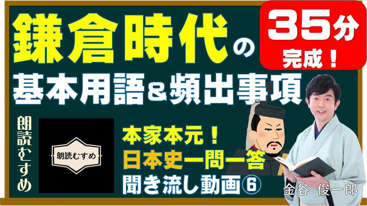 ⑥鎌倉時代の基本用語＆頻出用語（35分完成）監修：金谷俊一郎、ナレーション：朗読むすめ（本家本元日本史一問一答聞き流し動画）