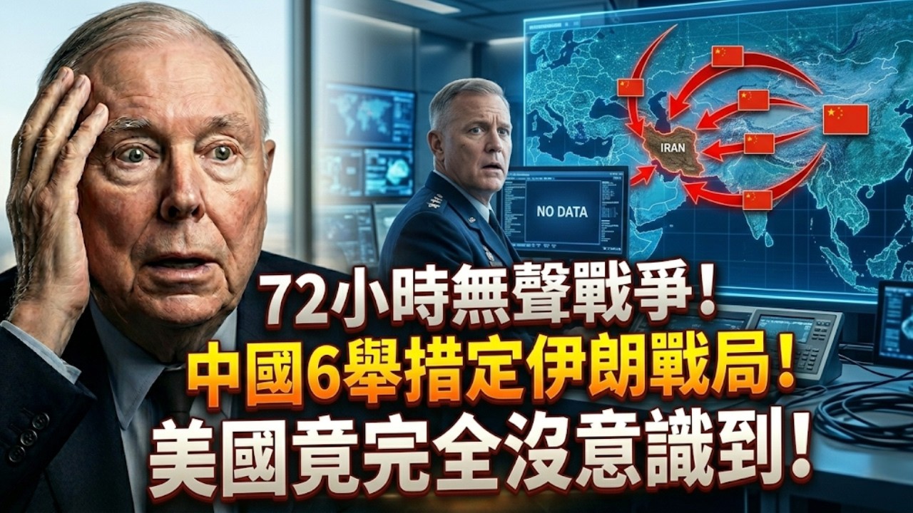 查理·蒙格：一場無人報導的無聲戰爭！中國在過去72小時內的六項戰略舉措已經決定了伊朗戰爭的結局──而美國卻尚未意識到這一點！
