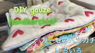 DIY025 ガーゼハンカチを作る ＆ミシンメンテナンス gauze handkerchief 【47】maintenance