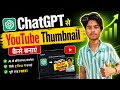 ChatGPT Se YouTube thumbnail Kaise Banae ?
