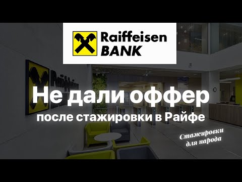 Опыт стажировки в аналитике Райффайзен Банка: попросили уволиться через 2 месяца