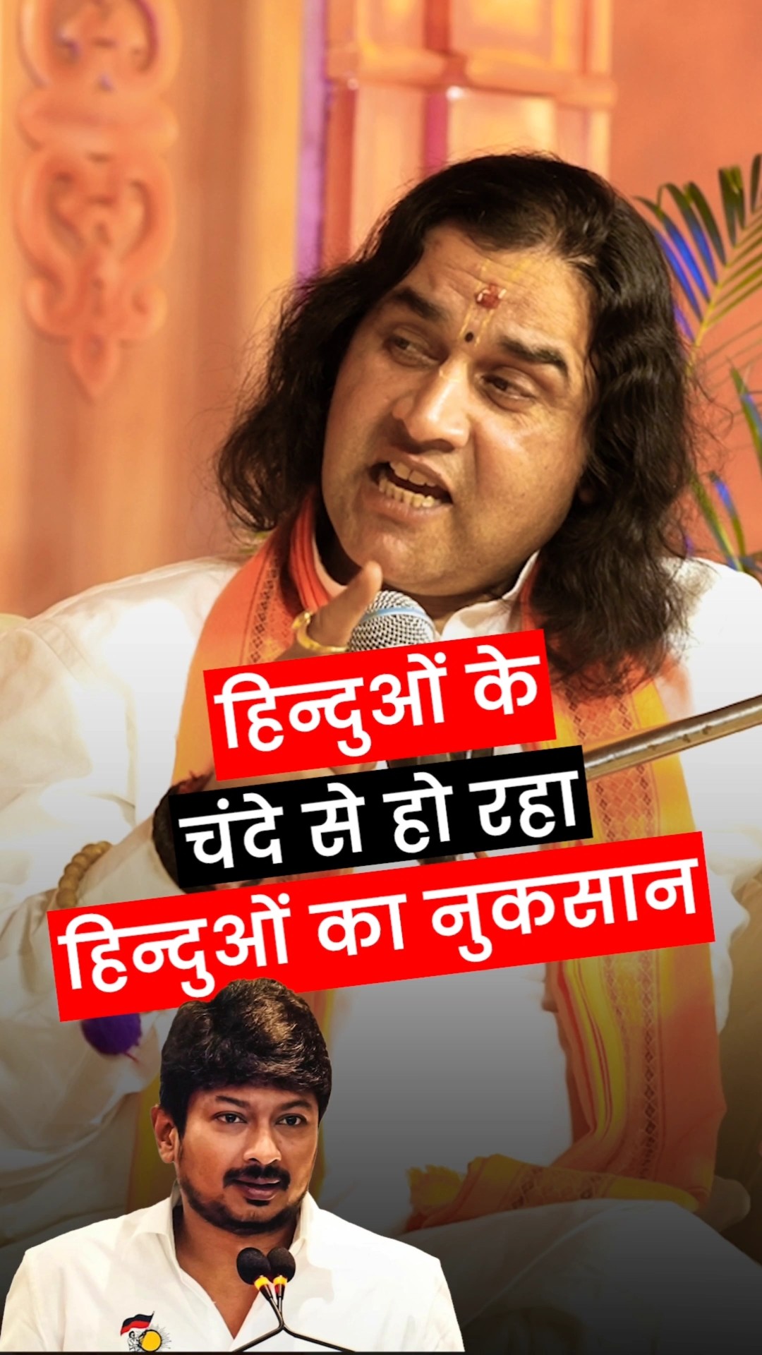 हिन्दुओं के चंदे से हो रहा हिन्दुओं का नुकसान @DevkinandanThakurJiMaharaj #shorts #arvindarora