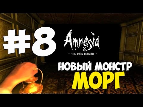 Видео: Amnesia:The Dark Descent - Новый монстр МОРГ  - ПРОХОЖДЕНИЕ НА РУССКОМ ЯЗЫКЕ №8