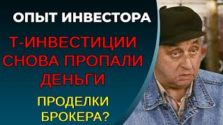 видео: Т-Банк, пропадают деньги с брокерского счета картинка: Т-Банк, пропадают деньги с брокерского счета