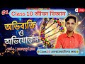 অভিব্যক্তি ও অভিযোজন Part-1 | Class 10 জীবন বিজ্ঞান | Madhyamik Life Science Bengali | WBBSE