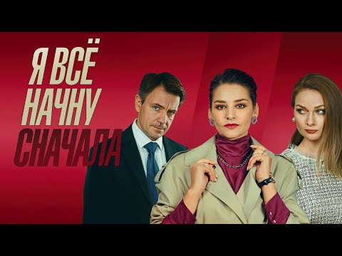 Сериал Я всё начну сначала: ВСЕ СЕРИИ ПОДРЯД