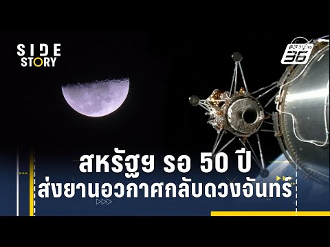 เปิดปัจจัยสหรัฐฯ รอ 50 ปี ส่งยานอวกาศกลับดวงจันทร์ 