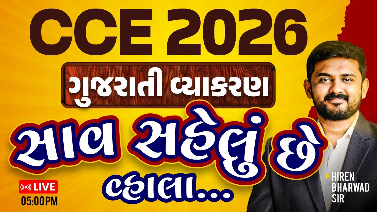 CCE 2026 || ગુજરાતી વ્યાકરણ || સાવ સહેલું છે વ્હાલા... || LIVE 05:00 PM || HIREN BHARWAD SIR