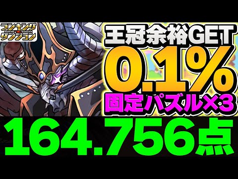 0.1%164,756点！固定配置×3回で誰でも余裕で王冠！ランキングダンジョン 海賊龍王・ゼローグ杯【パズドラ】