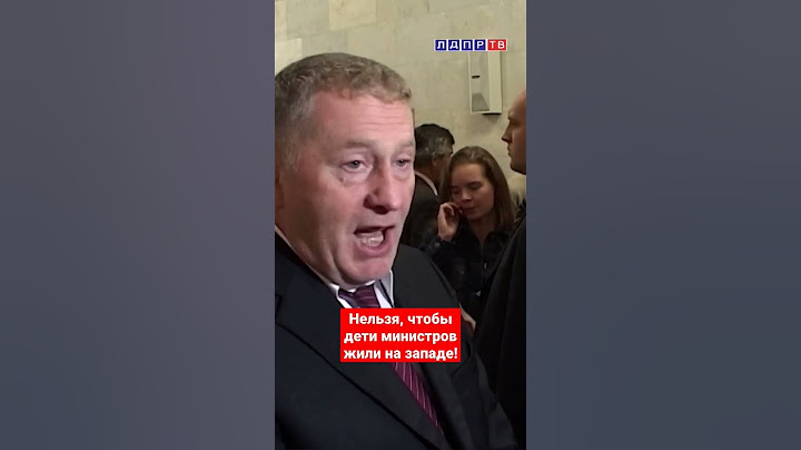 Нельзя, чтобы дети министров жили на западе! #жириновский #ввж #жириновскийпророк