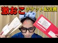 【ライブ配信】東方神起チケット届いたんだけど、配送費高すぎて激おこ！