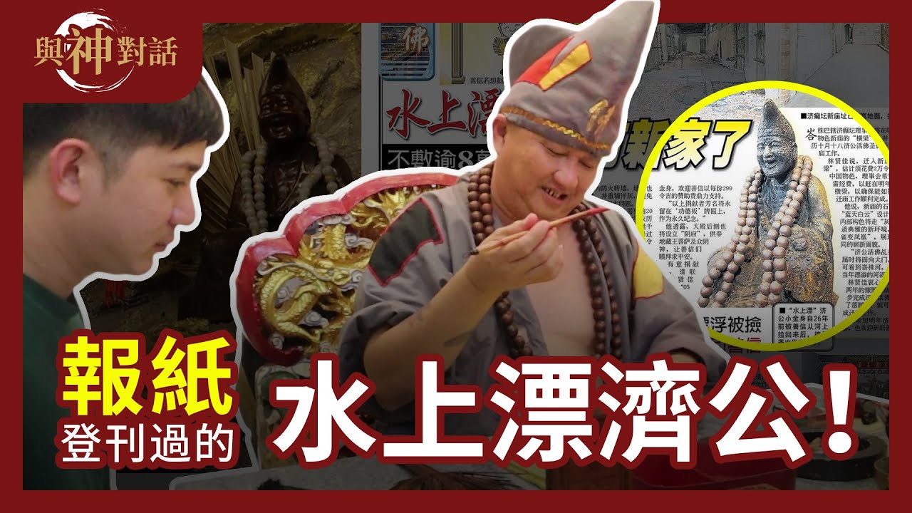 【與神對話】水上漂來的濟公？！救人真的需要肢体接触？是神？是鬼？