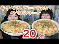 【大食い】キャベツとベーコンのペペロンチーノ２０人前！辛さ控えめ！【双子】