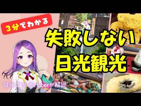 【3分でわかる】失敗しない日光観光【日光ご当地Vtuberが解説】