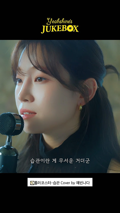 Download lagu 재즈ver 습관 들려드립니다 #예빈나다 #주크박스 #롤러코스터 #습관