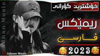 xoshtren gorani kurdi remix farsi 2023 خؤشترين گؤرانى كوردى به ريميكسى فارسى