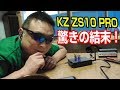 KZ ZS10 PRO　真空管ハイブリッドアンプ、デジタルアンプ最高峰のTONEで徹底比較検証！