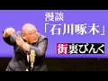 街裏ぴんく　漫談 「石川啄木」