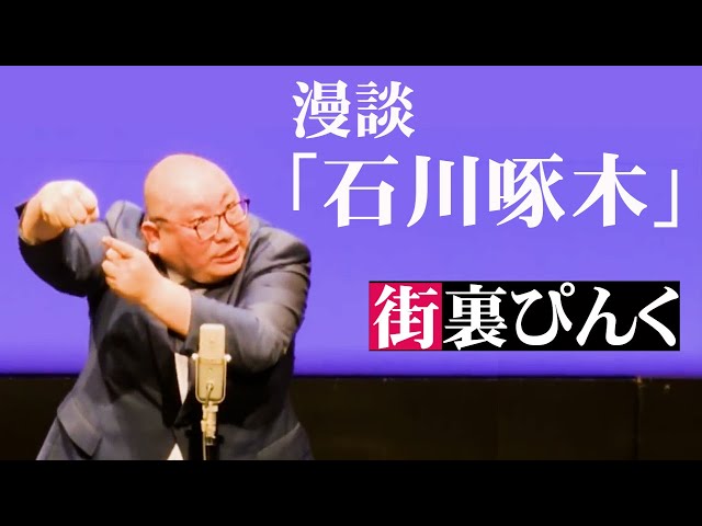 街裏ぴんく 漫談 「石川啄木」