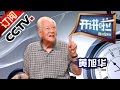 《开讲啦》 20161026 中国脊梁 一往直前的中国力量 — 黄旭华 | CCTV