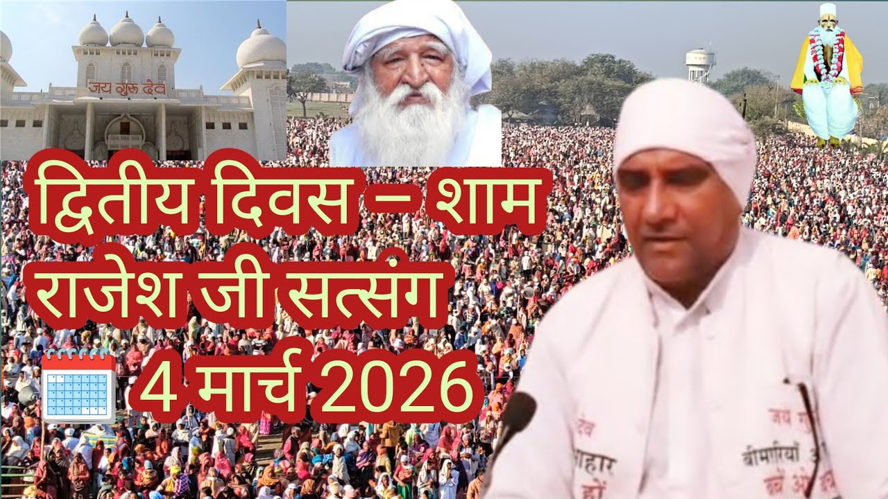 पावन होली सत्संग मेला 2026 | द्वितीय दिवस (शाम) | राष्ट्रीय उपदेशक माननीय राजेश जी | 4 मार्च 2026