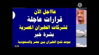 موعد فتح الطيران بين مصر و السعودية.. القرار الاخير قرار من الملك محمد بن سلمان