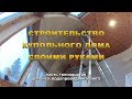 Строительство Купольного дома Добросфера Z8 своими руками. Часть 13. Вагонка, водопровод, интернет