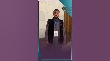 تلاوة رائعة لسورة الكوثر بصوت المتسابق الأردني نزيه منذر