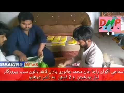 سماجي رهنمان سوشل ورڪر جان محمد جانوري ميهڙ م ڪيرونا وائرس جي لاڪ ڊائون سبب غريبن مراشن تقسيم ڪيو