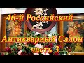 Москва. Апрель 2021. Гостиный Двор. 46-й Российский Антикварный Салон. Часть 3.