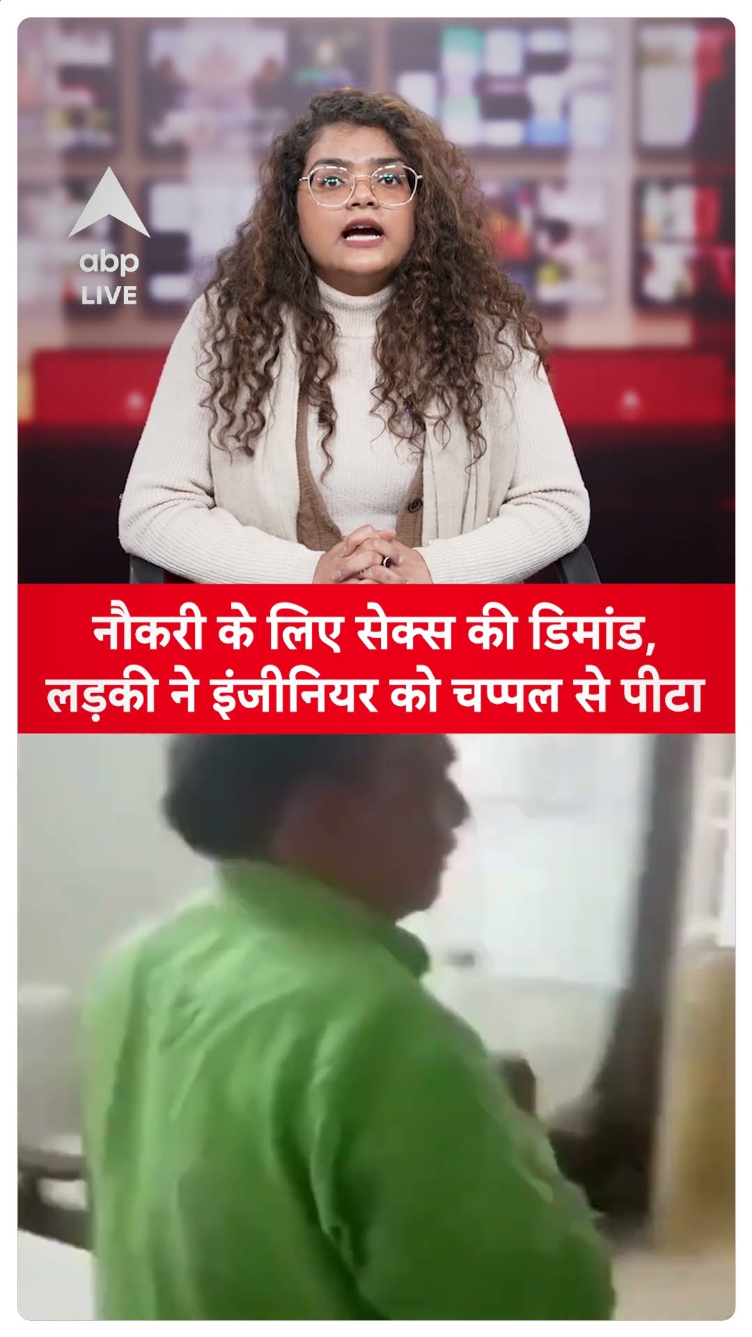 नौकरी के लिए सेक्स की डिमांड करने वाले इंजीनियर को लड़की ने चप्पल से पीटा..देखिये Video | ABP LIVE