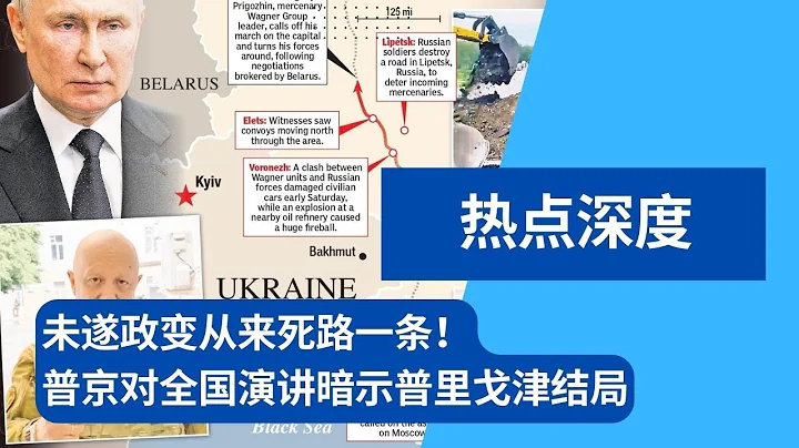 未遂政變從來死路一條！普京對全國演講暗示普里戈津結局 ；執政二十三年最大羞辱，普京難忍憤怒痛斥背叛 | 熱點深度 (20230626) - 天天要聞