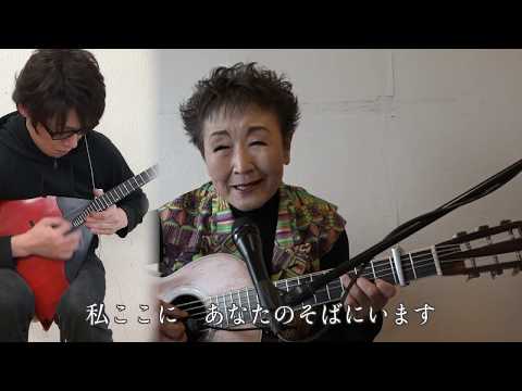 加藤登紀子「この手に抱きしめたい」with北川翔