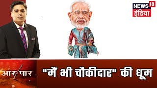 Aar Paar | Modi के 'Chowkidar' बनते ही कोई 'बेरोजगार' तो कोई 'चौकीदार का मालिक' बना | Amish Devgan screenshot 5