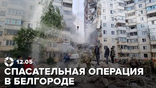 Отставка Шойгу | Снаряд обрушил подъезд многоэтажки в Белгороде | Что известно на данный момент?