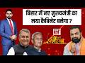 Bihar New Cabinet: बिहार में नए मुख्यमंत्री का नया कैबिनेट बनेगा?| CM Samrat Cabinet| Bahas Bihar Ki
