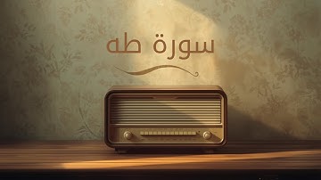 سورة طه للشيخ عبدالرحمن الماجد